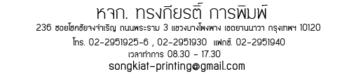ติดต่อสอบถาม เบอร์โทร หจก. ทรงเกียรติ์ การพิมพ์