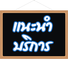 แนะนำติชมบริการทรงเกียรติ์